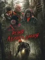 Резня лесного дикаря смотреть онлайн (2024) бесплатно в HD