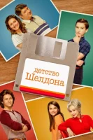Детство Шелдона смотреть онлайн сериал 1-7 сезон бесплатно в HD