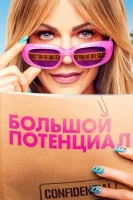 Большой потенциал смотреть онлайн сериал 1-2 сезон бесплатно в HD