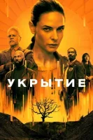 Бункер смотреть онлайн сериал 1-3 сезон бесплатно в HD