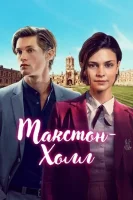 Макстон-холл смотреть онлайн сериал 1-2 сезон бесплатно в HD