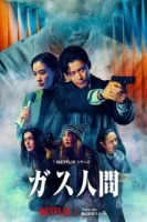 Газовый человек смотреть онлайн сериал 1 сезон бесплатно в HD