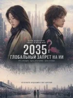 2035: Глобальный запрет на ИИ смотреть онлайн (2025) бесплатно в HD
