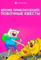 Время приключений: Побочные квесты смотреть онлайн мультсериал 1 сезон бесплатно в HD