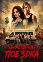 Убийственная поездка смотреть онлайн (2026) бесплатно в HD