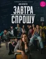 Завтра спрошу смотреть онлайн (2026) бесплатно в HD