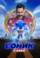 Соник в кино смотреть онлайн (2020) бесплатно в HD