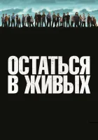 Остаться в живых смотреть онлайн сериал 1-6 сезон бесплатно в HD