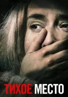 Тихое место смотреть онлайн (2018) бесплатно в HD