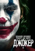 Джокер смотреть онлайн (2019) бесплатно в HD