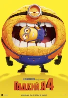 Гадкий я 4 смотреть онлайн (2024) бесплатно в HD