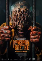 Призрак в клетке смотреть онлайн (2026) бесплатно в HD