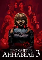 Проклятие Аннабель 3 смотреть онлайн (2019) бесплатно в HD