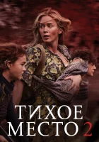 Тихое место 2 смотреть онлайн (2021) бесплатно в HD