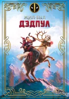 Жил-был Дэдпул смотреть онлайн (2018) бесплатно в HD