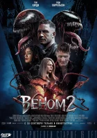 Веном 2 смотреть онлайн (2021) бесплатно в HD