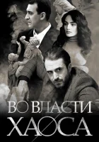 Во власти хаоса смотреть онлайн сериал 1 сезон бесплатно в HD