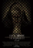 Проклятие монахини 2 смотреть онлайн (2023) бесплатно в HD