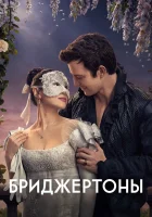 Бриджертоны смотреть онлайн сериал 1-4 сезон бесплатно в HD