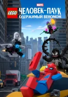 LEGO Marvel Человек-Паук: Раздражённый Веномом смотреть онлайн (2019) бесплатно в HD