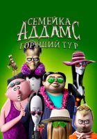 Семейка Аддамс: Горящий тур смотреть онлайн (2021) бесплатно в HD