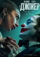Джокер: Безумие на двоих смотреть онлайн (2024) бесплатно в HD
