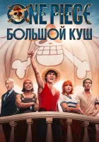 One Piece. Большой куш смотреть онлайн сериал 1-2 сезон бесплатно в HD