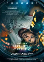 Проект «Конец света» смотреть онлайн (2026) бесплатно в HD