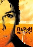 Парни не плачут смотреть онлайн (1999) бесплатно в HD