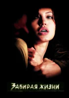 Забирая жизни смотреть онлайн (2004) бесплатно в HD