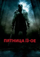 Пятница 13-е смотреть онлайн (2009) бесплатно в HD