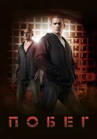 Побег смотреть онлайн сериал 1-5 сезон бесплатно в HD