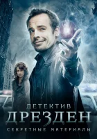 Детектив Дрезден: Секретные материалы смотреть онлайн сериал 1 сезон бесплатно в HD
