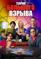 Теория большого взрыва смотреть онлайн сериал 1-12 сезон бесплатно в HD