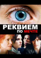 Реквием по мечте смотреть онлайн (2000) бесплатно в HD