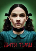 Дитя тьмы смотреть онлайн (2009) бесплатно в HD