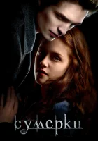 Сумерки смотреть онлайн (2008) бесплатно в HD