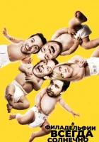 В Филадельфии всегда солнечно смотреть онлайн сериал 1-18 сезон бесплатно в HD