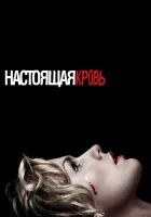 Настоящая кровь смотреть онлайн сериал 1-7 сезон бесплатно в HD