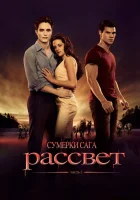 Сумерки. Сага. Рассвет: Часть 1 смотреть онлайн (2011) бесплатно в HD