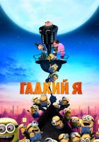 Гадкий я смотреть онлайн (2010) бесплатно в HD