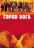 Город Бога смотреть онлайн (2002) бесплатно в HD