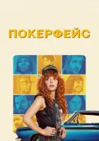 Покерфейс смотреть онлайн сериал 1-2 сезон бесплатно в HD