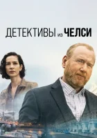 Детектив из Челси смотреть онлайн сериал 1-4 сезон бесплатно в HD