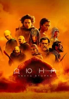 Дюна: Часть вторая смотреть онлайн (2024) бесплатно в HD
