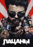 Пацаны смотреть онлайн сериал 1-5 сезон бесплатно в HD
