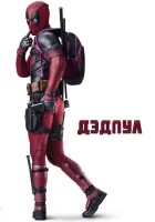 Дэдпул смотреть онлайн (2016) бесплатно в HD