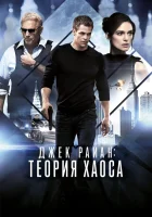 Джек Райан: Теория хаоса смотреть онлайн (2014) бесплатно в HD