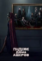 Падение дома Ашеров смотреть онлайн сериал 1 сезон бесплатно в HD