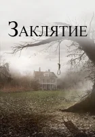 Заклятие смотреть онлайн (2013) бесплатно в HD